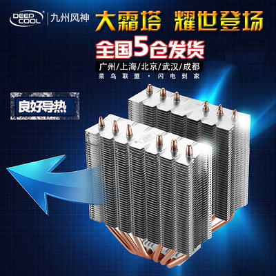 九州风神大霜塔CPU散热器 至尊版6热管i5 i7静音amd散热器CPU风